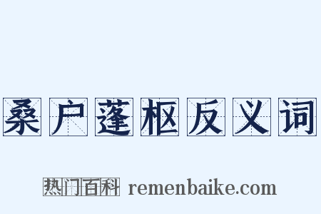 桑户蓬枢反义词是什么意思的图片